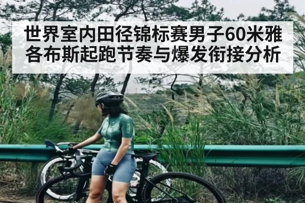 世界室内田径锦标赛男子60米雅各布斯起跑节奏与爆发衔接分析